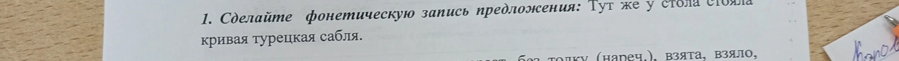 Сделай фонетическую запись предложения: Тут же у стола кривая турецкая сабля.