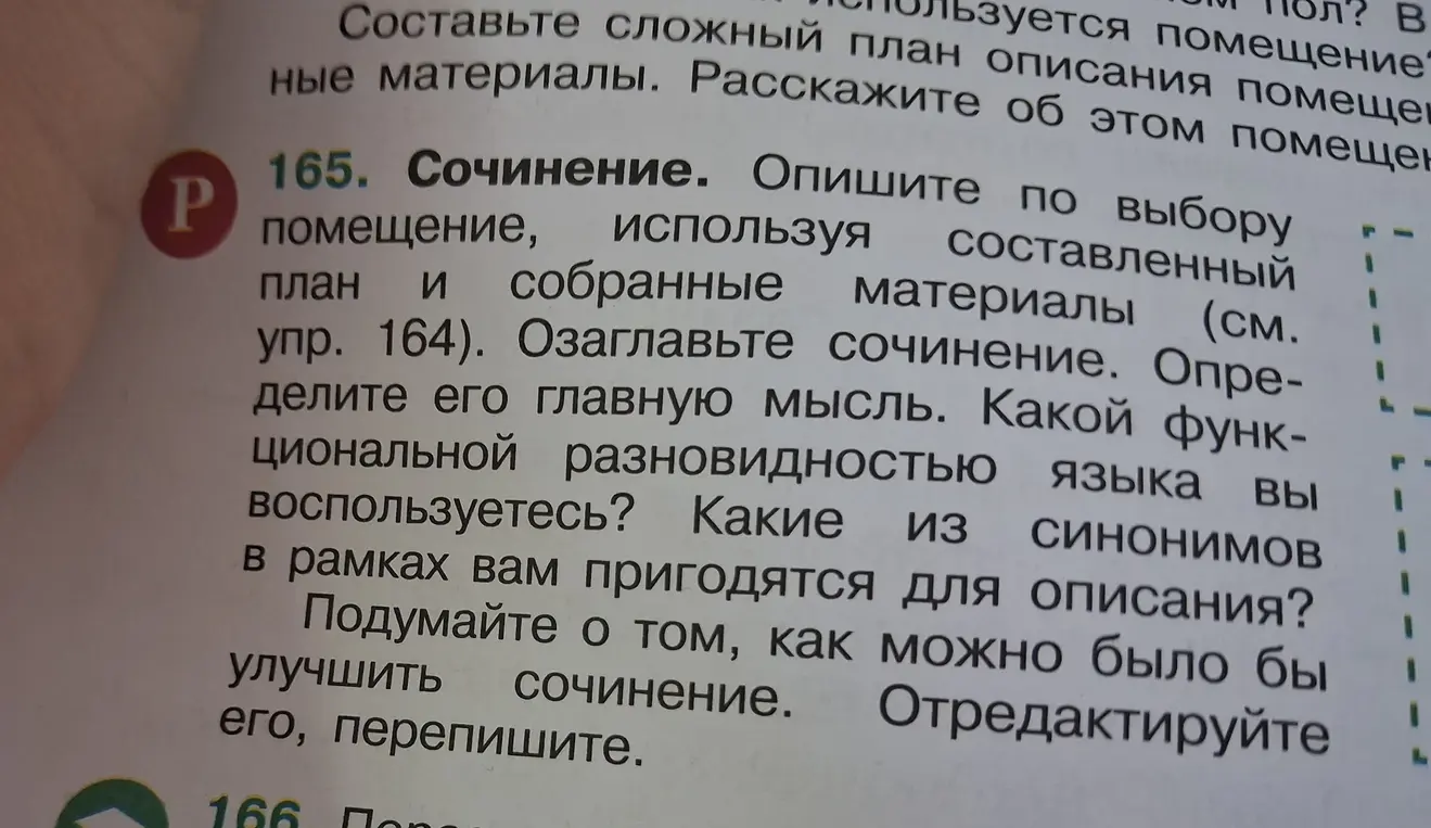 Опиши по выбору помещение, используя составленный план и собранные материалы (см. упр. 164). Озаглавьте сочинение.