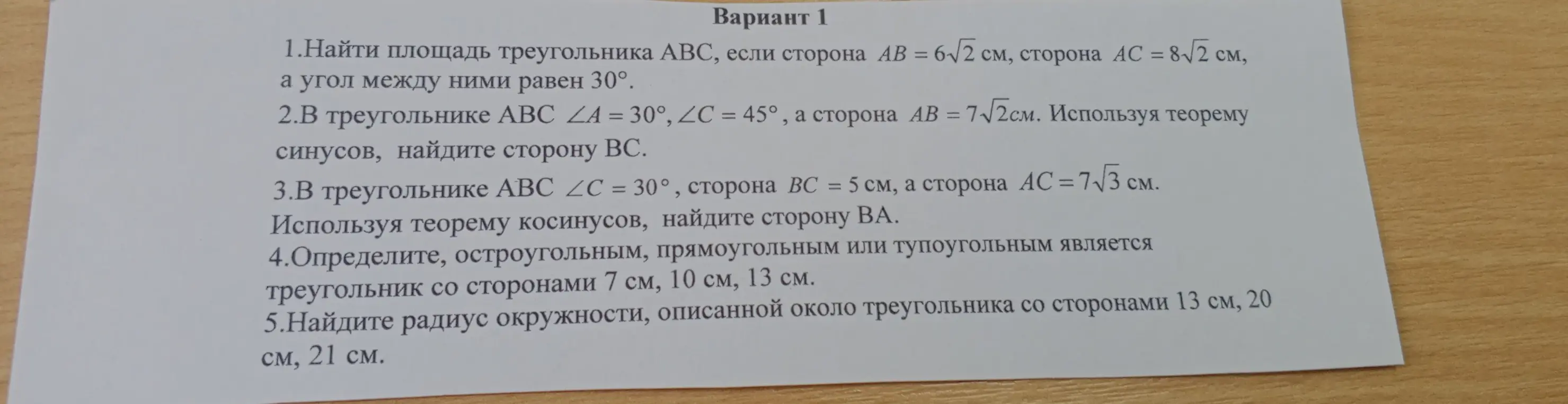 Реши задачи по геометрии из варианта 1: найди площадь треугольника, сторону, определи тип треугольника и найди радиус окружности.
