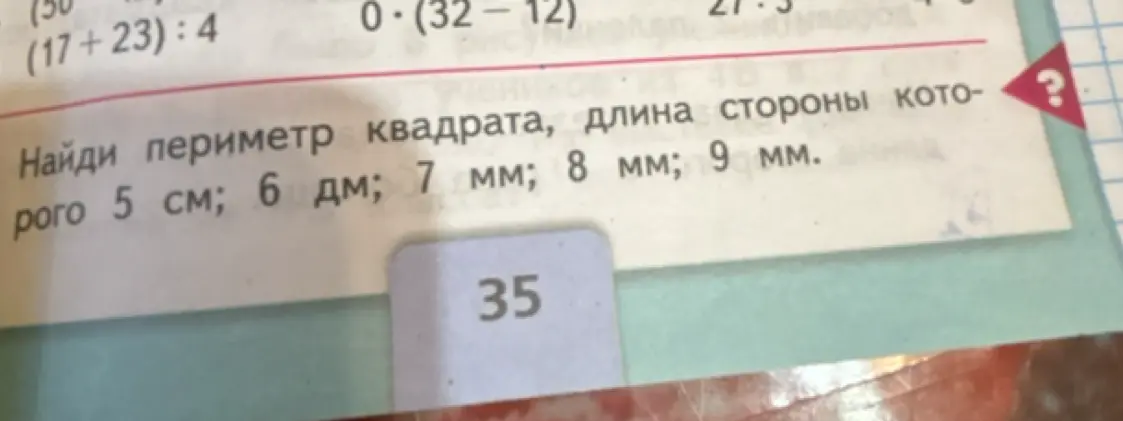 Найди периметр квадрата, длина стороны которого 5 см.
