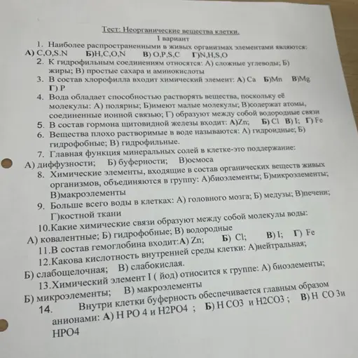 Реши тест по неорганическим веществам клетки.