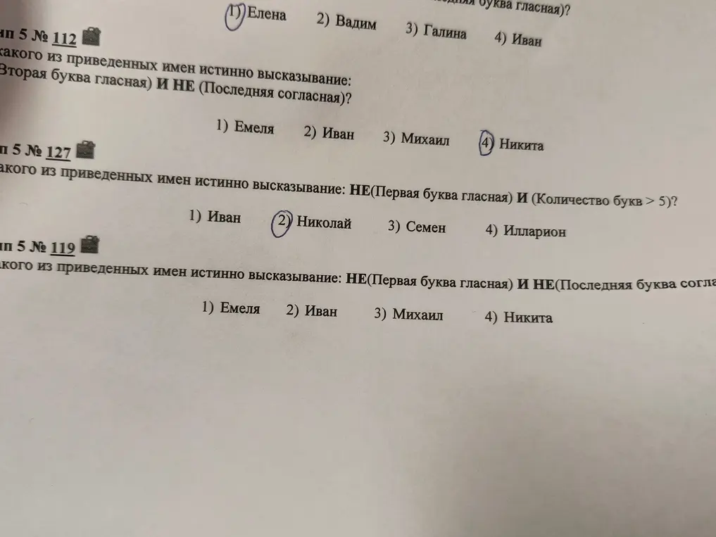 Определи, какое из приведенных имен истинно высказывание.