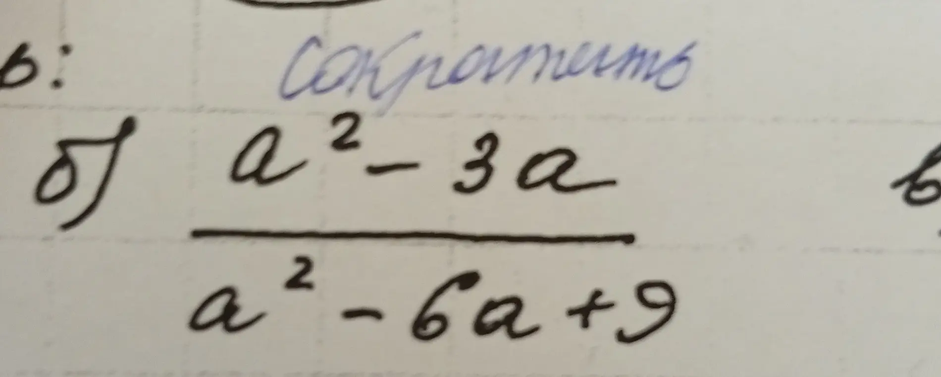 Сократи дробь (a²-3a)/(a²-6a+9)