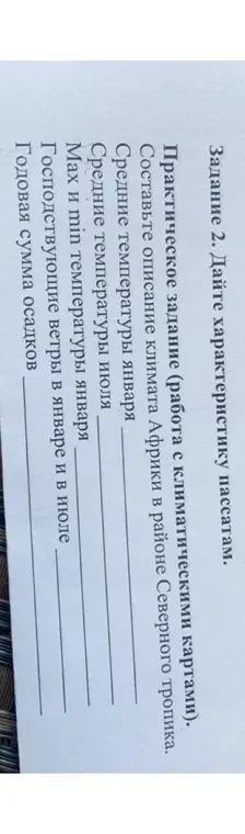Составь описание климата Африки в районе Северного тропика.