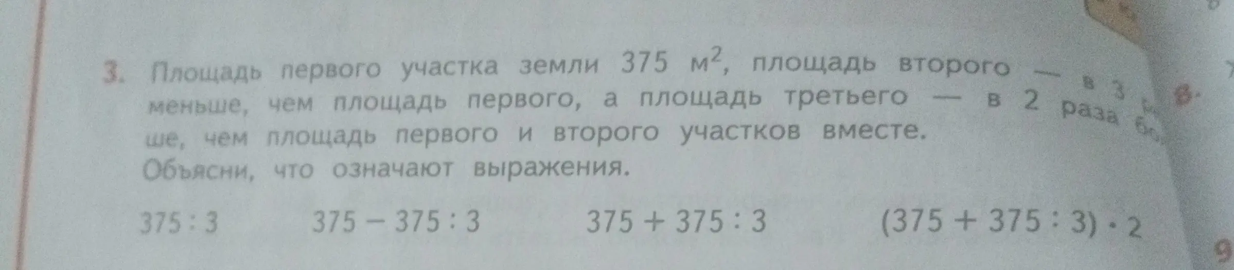 Объясни, что означают выражения: 375:3, 375-375:3, 375+375:3, (375+375:3)⋅2
