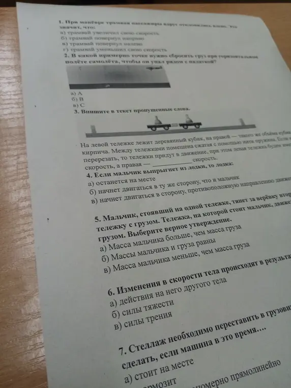 Ответь на вопросы по физике: про маневр трамвая, сброс груза с самолета, движение тележек и лодки, перестановку стеллажа в грузовик.