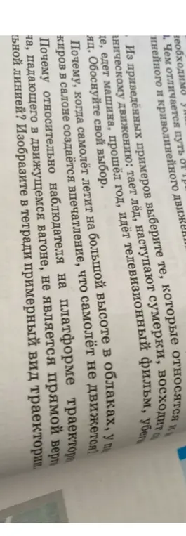 Ответь на вопросы по физике про прямолинейное и криволинейное движение, примеры механического движения, впечатление неподвижности в самолете, траекторию падающего в движущемся вагоне.