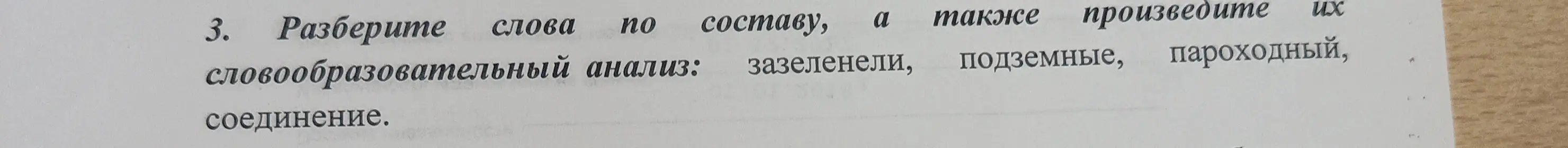 Разбери слова по составу: зазеленели, подземные, пароходный, соединение.