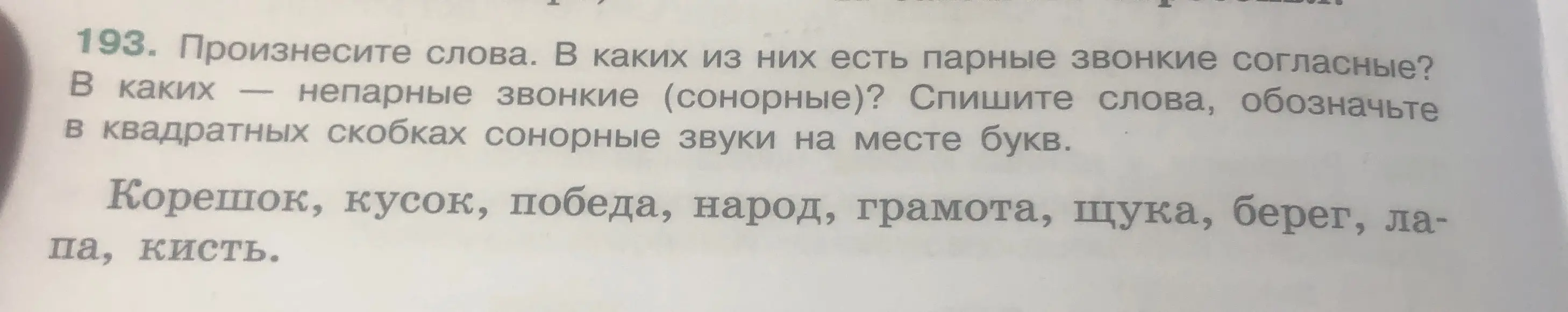 Спиши слова, обозначь в квадратных скобках сонорные звуки на месте букв.