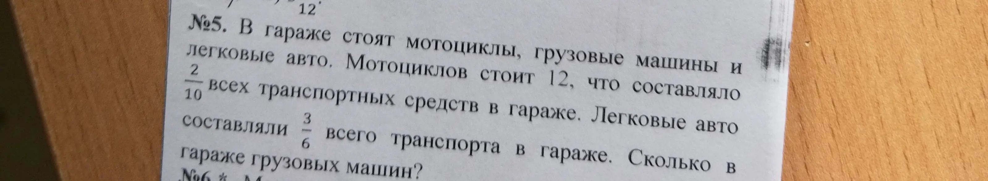 Вычисли, сколько грузовых машин в гараже, если известно количество мотоциклов и доли легковых авто и мотоциклов от общего количества транспорта.