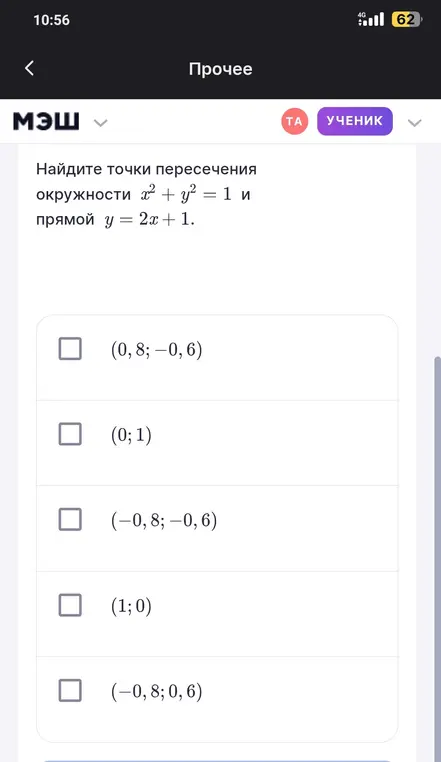 Найди точки пересечения окружности $x^2 + y^2 = 1$ и прямой $y = 2x + 1$.