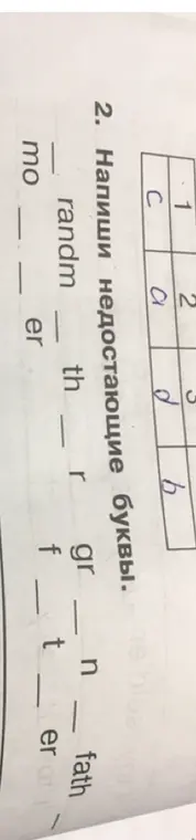 Напиши недостающие буквы.