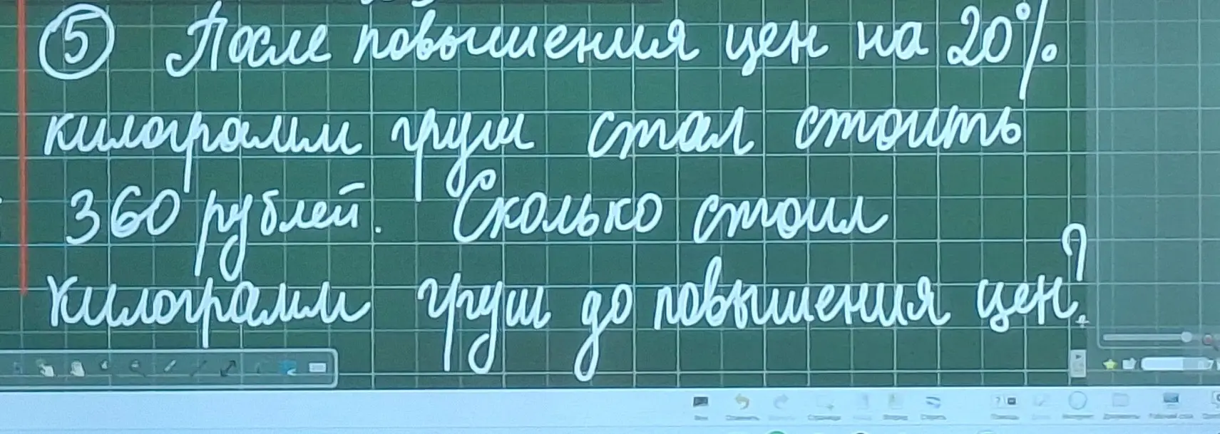 Реши задачу: После повышения цен на 20% килограмм груш стал стоить 360 рублей. Сколько стоил килограмм груш до повышения цен?
