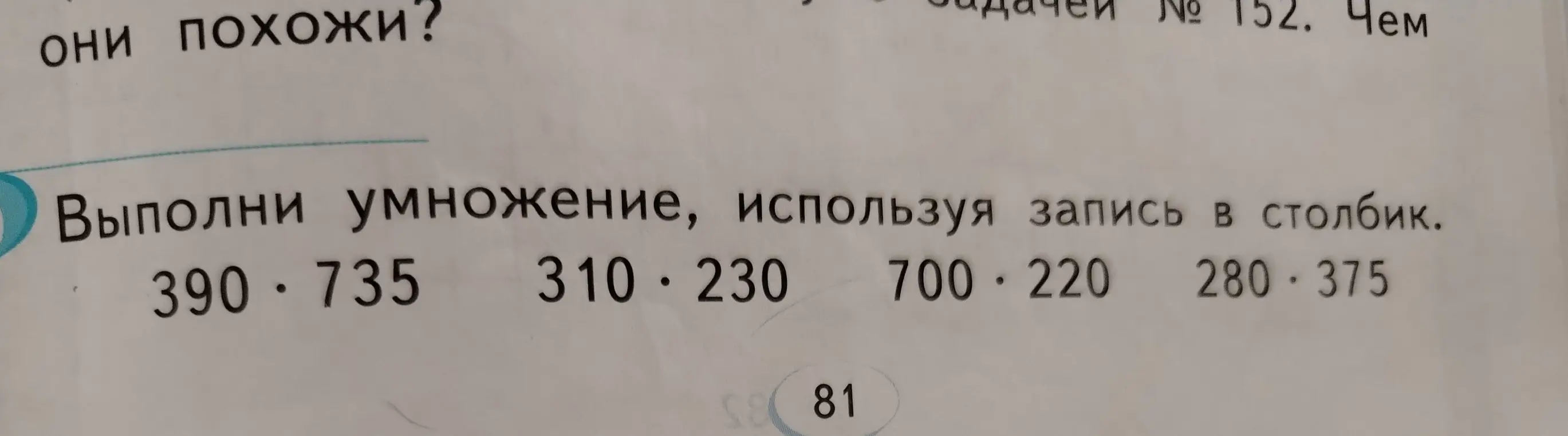 Выполни умножение, используя запись в столбик: 390*735, 310*230, 700*220, 280*375
