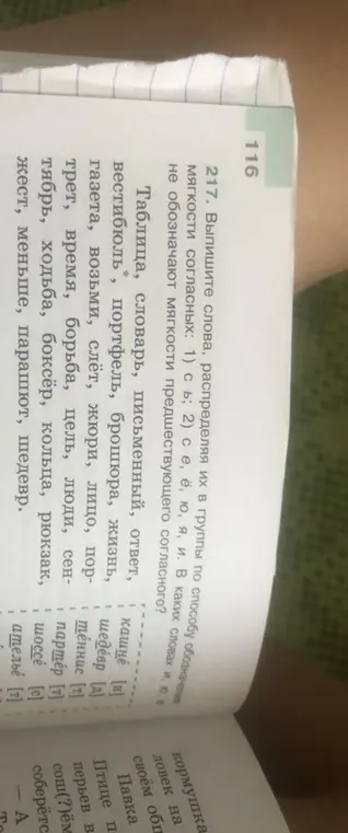 Выпиши слова, распределяя их в группы по способу обозначения мягкости согласных: 1) с ь; 2) с е, ё, ю, я, и. В каких словах и, ю, е не обозначают мягкости предшествующего согласного?