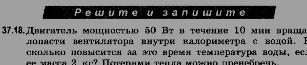 Вычисли, на сколько повысится температура воды, если двигатель мощностью 50 Вт в течение 10 мин вращает лопасти вентилятора внутри калориметра с водой, её масса 2 кг. Потерями тепла можно пренебречь.