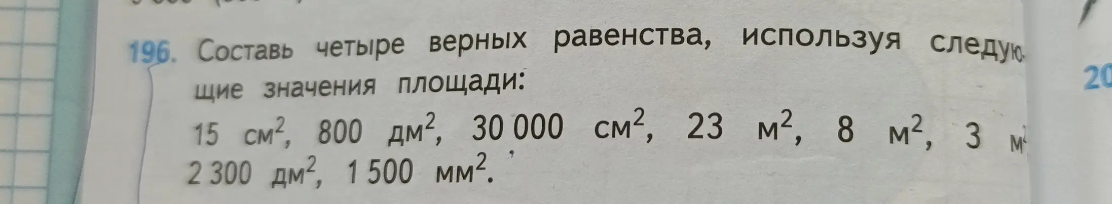 Составь четыре верных равенства, используя значения площади: 15 см², 800 дм², 30 000 см², 23 м², 8 м², 3 м², 2300 дм², 1500 мм².