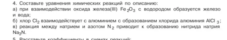 Составь уравнения химических реакций по описанию: при взаимодействии оксида железа (III) Fe2O3 с водородом образуется железо и вода.
