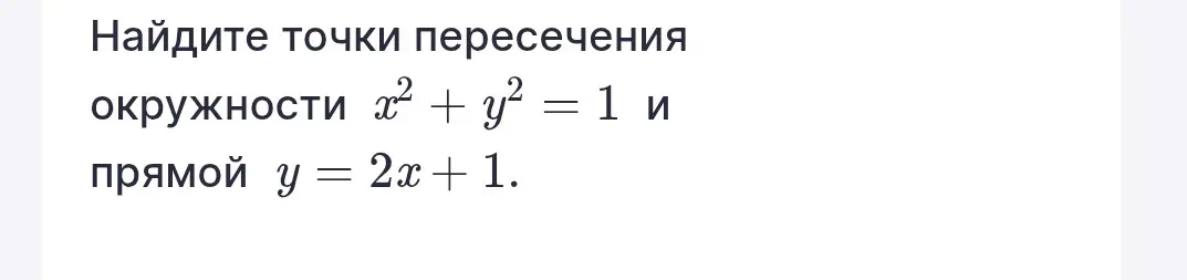 Найди точки пересечения окружности $x^2 + y^2 = 1$ и прямой $y = 2x + 1$.