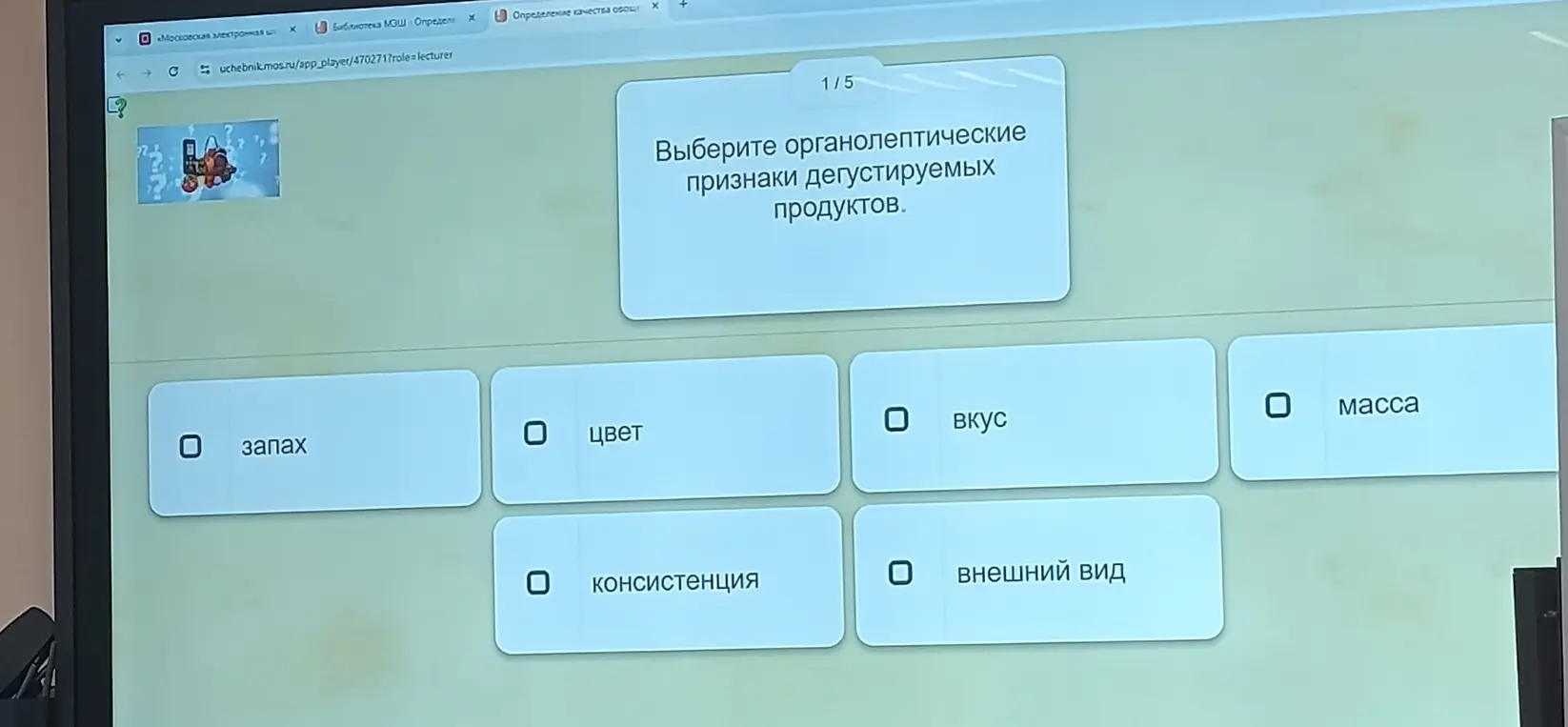 Выбери органолептические признаки дегустируемых продуктов.