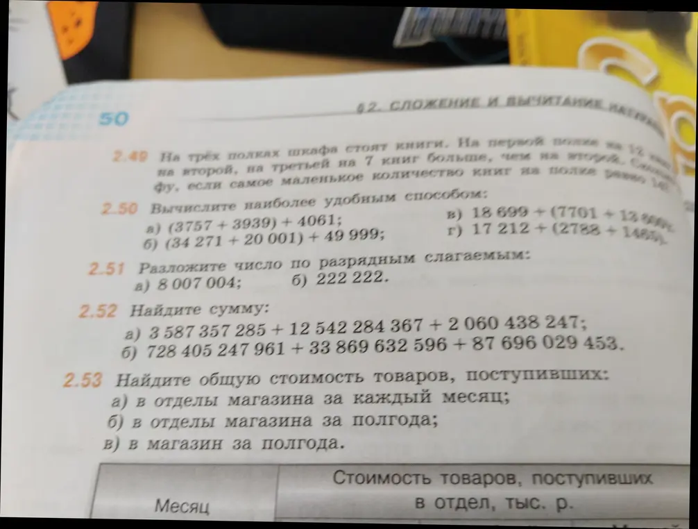 Вычисли наиболее удобным способом: (3757+3939) + 4061; разложи число по разрядным слагаемым: 8 007 004; найди сумму: 3 587 357 285 + 12 542 284 367 + 2 060 438 247