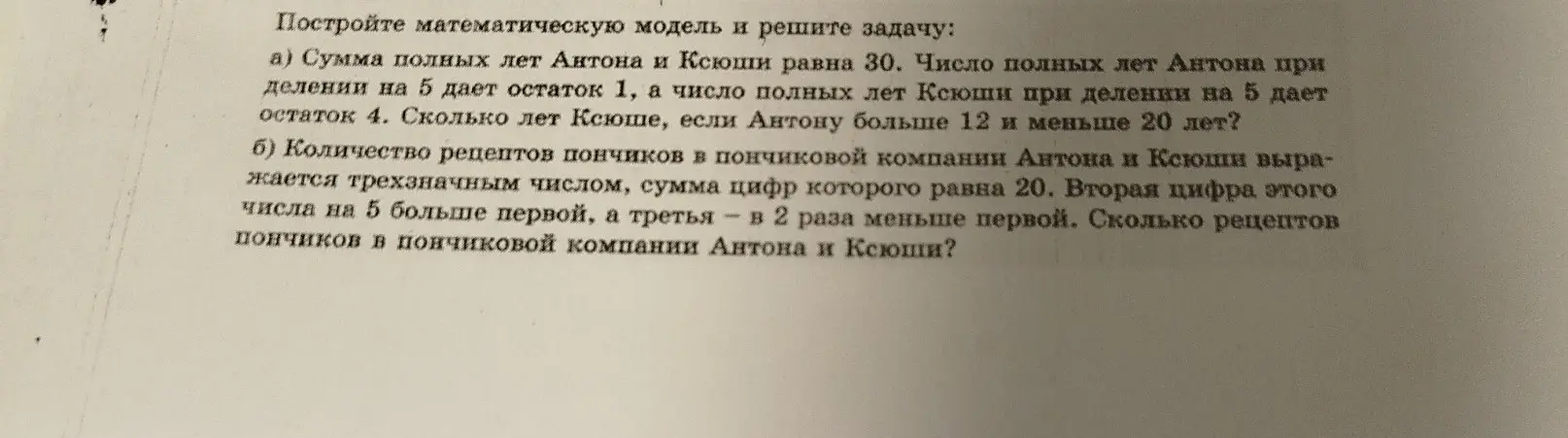 Построй математическую модель и реши задачу: a) Сумма полных лет Антона и Ксюши равна 30.