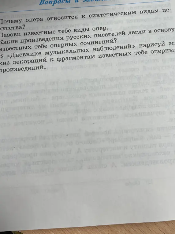 Ответь на вопросы: Почему опера относится к синтетическим видам искусства? Назови известные тебе виды опер. Какие произведения русских писателей легли в основу известных тебе оперных сочинений? В «Дневнике музыкальных наблюдений» нарисуй эскиз декораций к фрагментам известных тебе оперных произведений.