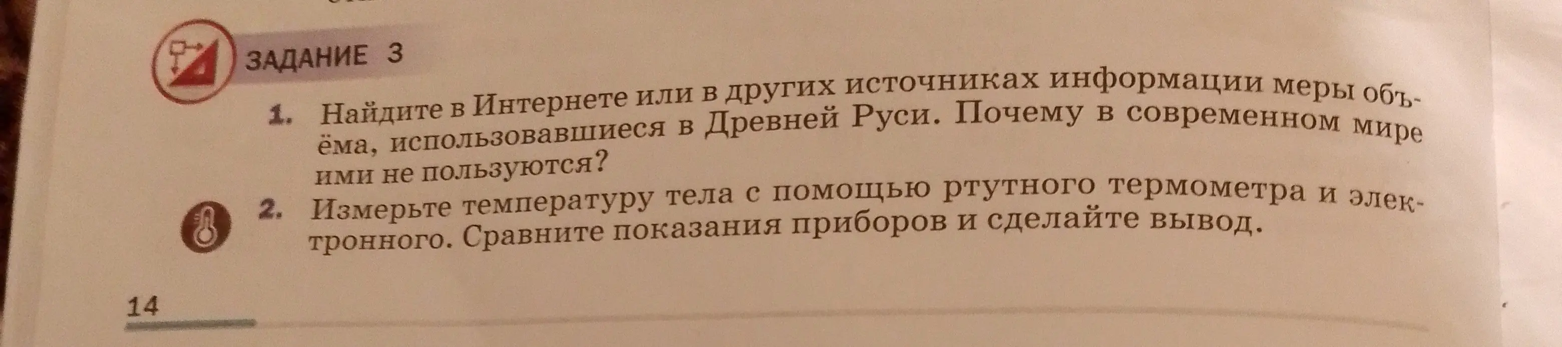Найди в интернете меры объёма, использовавшиеся в Древней Руси, и объясни, почему в современном мире ими не пользуются; измерь температуру тела с помощью ртутного термометра и электронного, сравни показания приборов и сделай вывод.