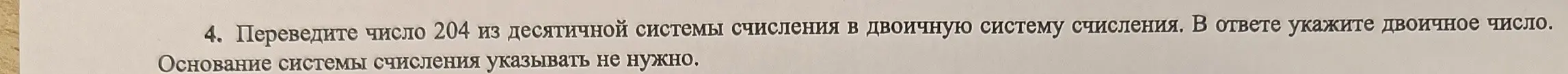 Переведи число 204 из десятичной системы счисления в двоичную систему счисления.
