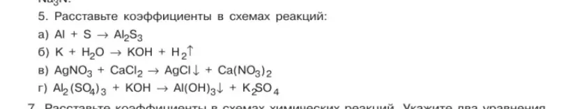 Расставь коэффициенты в схемах реакций.