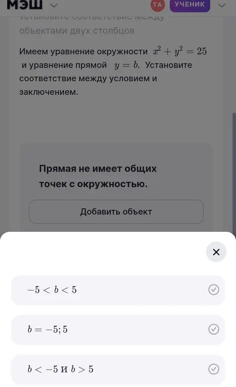 Установи соответствие между условием и заключением: прямая не имеет общих точек с окружностью $x^2 + y^2 = 25$ и уравнением прямой $y = b.