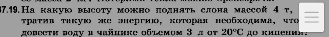 На какую высоту можно поднять слона массой 4 т, тратив такую же энергию, которая необходима, чтобы довести воду в чайнике объемом 3 л от 20°С до кипения?
