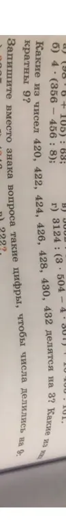 Реши примеры: (98.6 + 105) : 63, 4 * (356 – 456 : 8), 3124 : (3 * 504 – 4*307) + 101; определи, какие из чисел 420, 422, 424, 426, 428, 430, 432 делятся на 3 и кратны 9; запиши вместо знака вопроса такие цифры, чтобы числа делились на 9: 222?