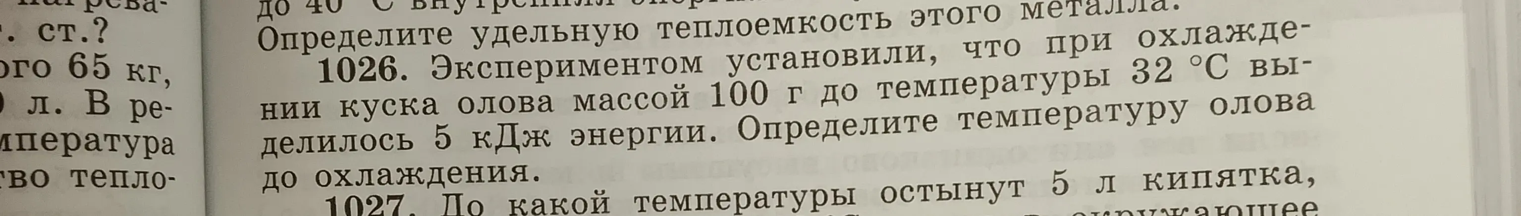 Определи температуру олова до охлаждения, если при охлаждении куска олова массой 100 г до температуры 32 °С выделилось 5 кДж энергии.
