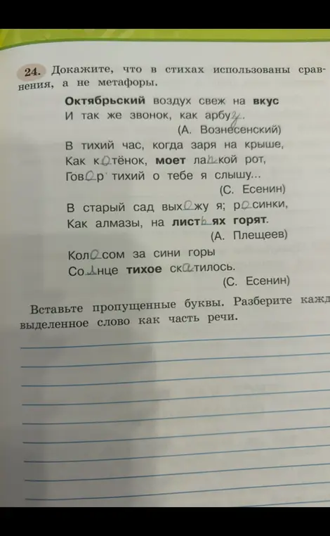 Докажи, что в стихах использованы сравнения, а не метафоры. Вставь пропущенные буквы. Разбери выделенное слово как часть речи.