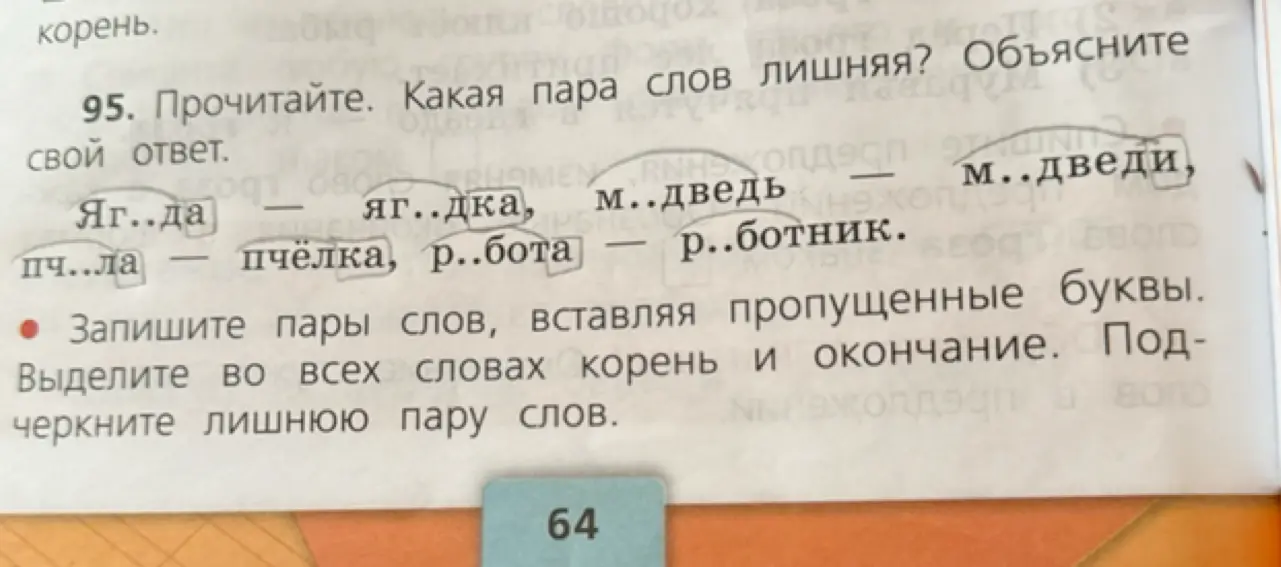 Определи лишнюю пару слов, вставь пропущенные буквы, выдели корень и окончание.