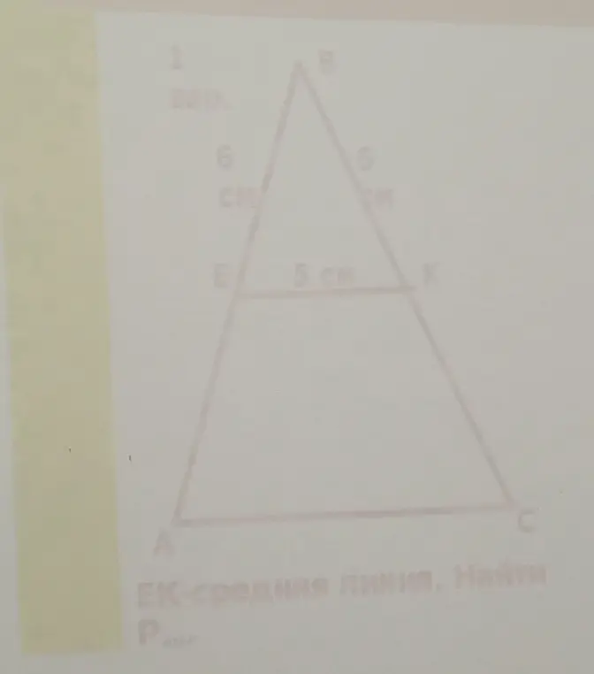 Найди периметр треугольника ABC, если EK - средняя линия, AB=BC=6 см, EK=5 см.