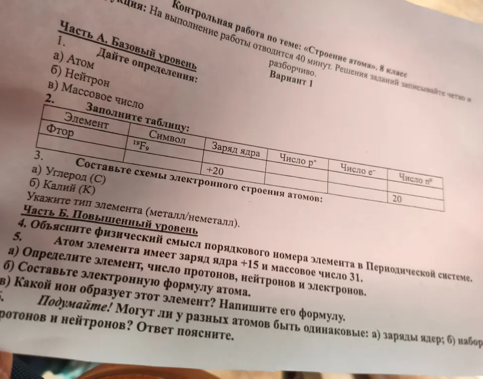 Дай определения атому, нейтрону и массовому числу, заполни таблицу, составь схемы электронного строения атомов, объясни физический смысл порядкового номера элемента, определи элемент, составь электронную формулу атома и напиши формулу иона.