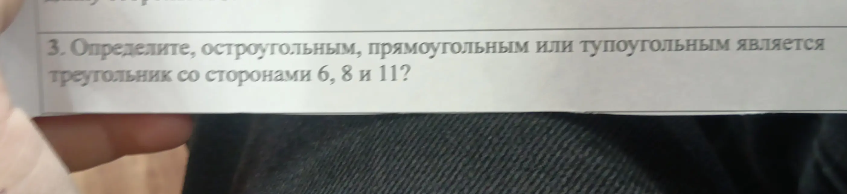 Определи, остроугольным, прямоугольным или тупоугольным является треугольник со сторонами 6, 8 и 11?