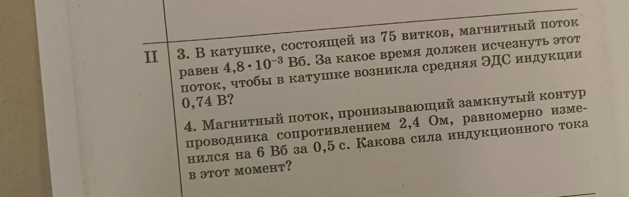 3. Определи, за какое время должен исчезнуть магнитный поток в катушке из 75 витков с магнитным потоком 4,8*10^-3 Вб, чтобы возникла средняя ЭДС индукции 0,74 В.
4. Найди силу индукционного тока в контуре с сопротивлением 2,4 Ом, если магнитный поток изменился на 6 Вб за 0,5 с.