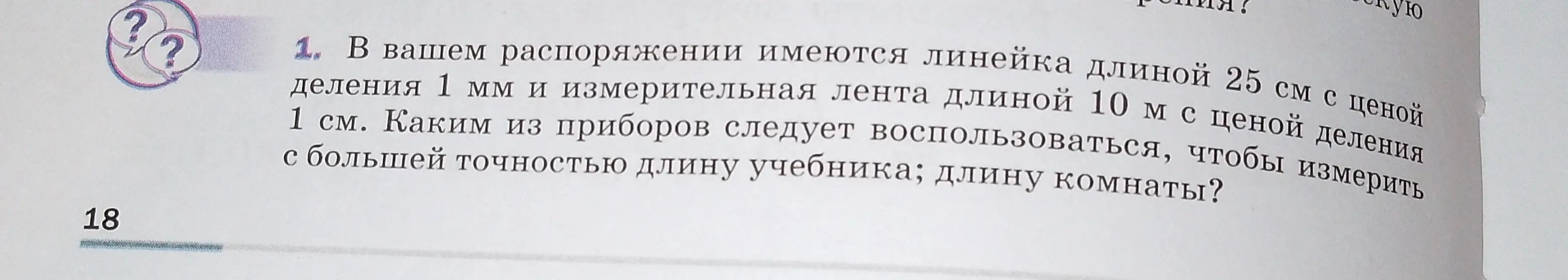 Каким прибором следует воспользоваться, чтобы с большей точностью измерить длину учебника и комнаты?