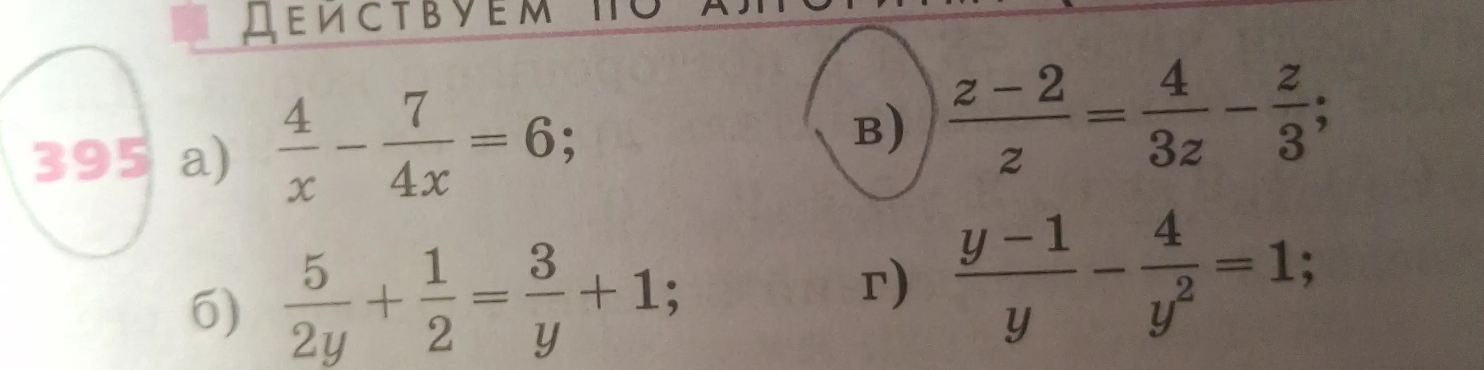 Реши уравнения: a) 4/x - 7/(4x) = 6, б) 5/(2y) + 1/2 = 3/y + 1, в) (z-2)/z = 4/(3z) - z/3, г) (y-1)/y - 4/y² = 1