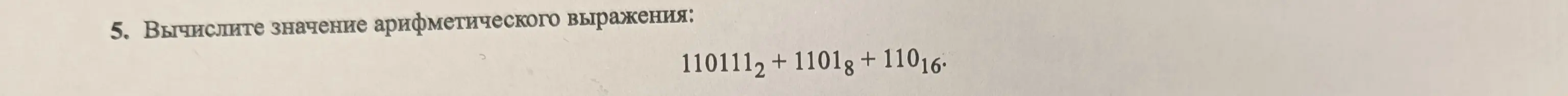 Вычисли значение арифметического выражения: 110111₂ + 1101₈ + 110₁₆