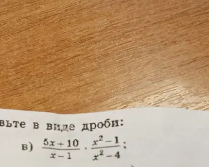 Представь в виде дроби: (5x+10)/(x-1) * (x^2-1)/(x^2-4)