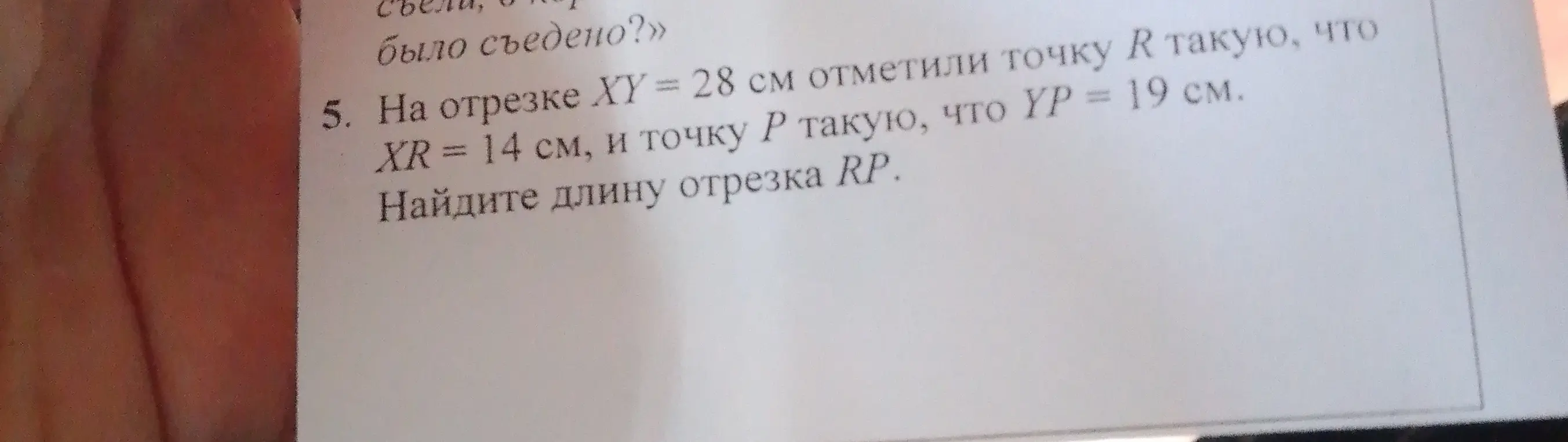Найди длину отрезка RP, если на отрезке XY = 28 см отметили точку R такую, что XR = 14 см, и точку P такую, что YP = 19 см.