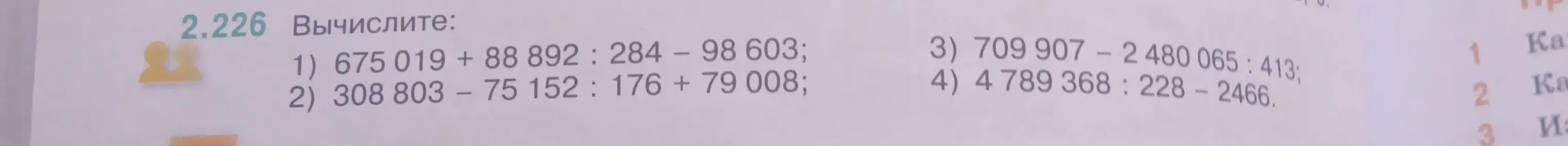 Вычисли выражения: 675 019 + 88892 : 284 – 98 603