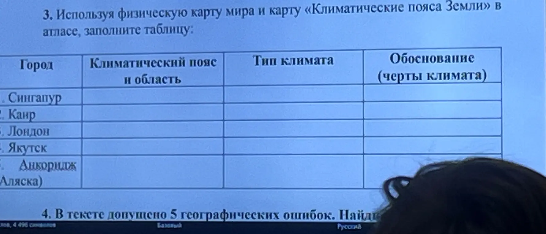 Используя физическую карту мира и карту «Климатические пояса Земли» в атласе, заполни таблицу.