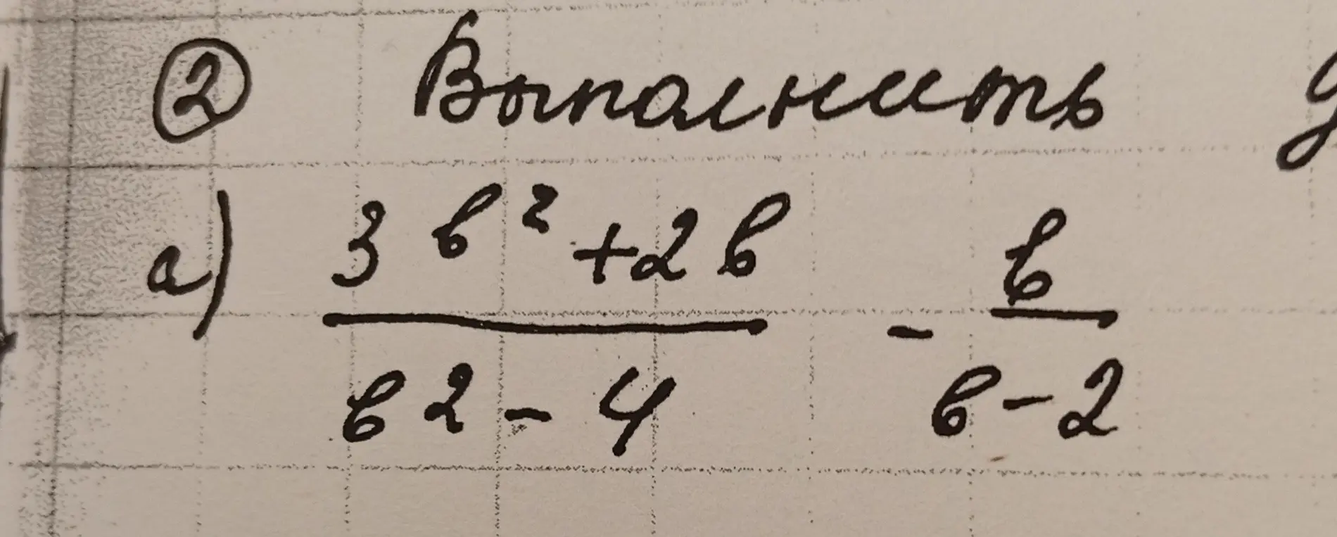Выполни действия: (3b^2 + 2b) / (b^2 - 4) - b / (b - 2)