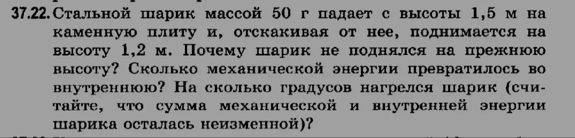 Реши задачу по физике: стальной шарик массой 50 г падает с высоты 1,5 м на каменную плиту и, отскакивая от нее, поднимается на высоту 1,2 м. Вычисли, сколько механической энергии превратилось во внутреннюю и на сколько градусов нагрелся шарик.
