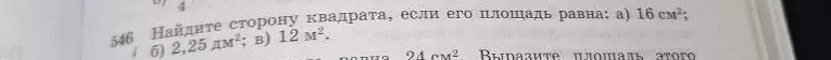 Найди сторону квадрата, если его площадь равна: а) 16 см²; б) 2,25 дм²; в) 12 м².